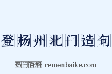 登杨州北门造句是什么意思的图片